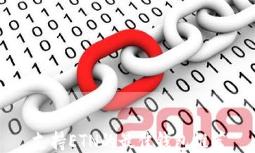 
支持ETN的最佳钱包推荐