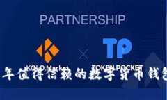 2023年值得信赖的数字货币