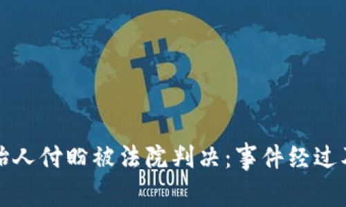 TP钱包创始人付盼被法院判决：事件经过及影响分析