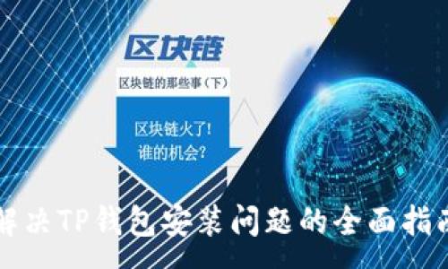 :
解决TP钱包安装问题的全面指南