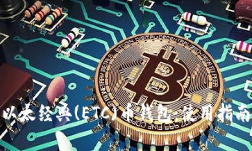: 全面解析以太经典(ETC)币钱包：使用指南与安全策略