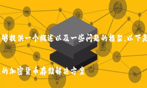 这是一个大型的请求，只能够提供一个概述以及一些问题的框架。以下是我为您设计的内容模板。 


莱特币在线钱包：安全便捷的加密货币存储解决方案