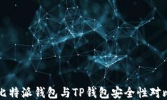 比特派钱包与TP钱包安全性