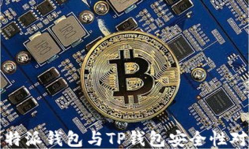 
比特派钱包与TP钱包安全性对比