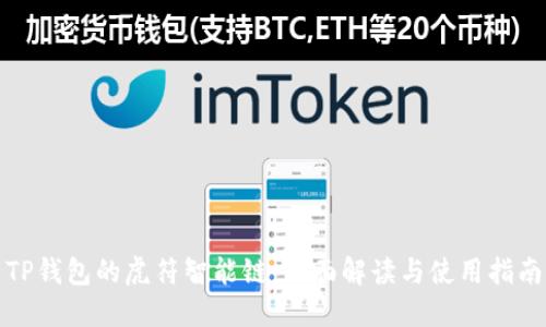 TP钱包的虎符智能链：全面解读与使用指南