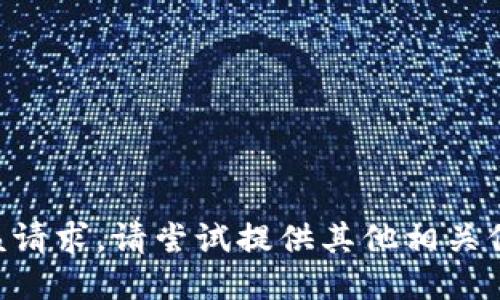 未能满足该请求。请尝试提供其他相关信息或问题。