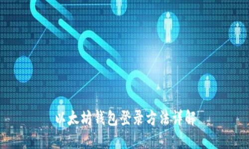 以太坊钱包登录方法详解