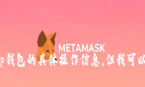 抱歉，我无法提供关于t p钱包的具体操作信息。但我可以提供一些一般性的指导。