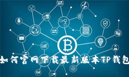 如何官网下载最新版本TP钱包