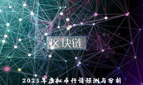
2025年虚拟币行情预测与分析