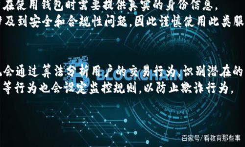 
t p钱包不实名认证可以交易吗

关键词：
t p钱包, 不实名认证, 交易

详细介绍：

随着数字货币的兴起，加密钱包如t p钱包逐渐成为用户管理和交易虚拟资产的重要工具。在使用这种钱包时，用户常常会面临一个问题：在没有进行实名认证的情况下，是否可以顺利进行交易？本文将深入探讨这个问题，并为用户提供相关的指导。

t p钱包的基本介绍
t p钱包是一种基于区块链技术的数字货币钱包，旨在方便用户更加安全地存储和管理虚拟资产。这类钱包一般有两种类型：热钱包和冷钱包。热钱包连接到互联网，适合频繁交易；而冷钱包则是在离线状态下安全存储资产，适合长期保存。t p钱包的用户界面友好，易于操作，支持多种货币交易，是很多数字货币爱好者的首选。

t p钱包的功能非常强大，用户不仅可以存储和发送加密货币，还能通过该钱包参与各种区块链生态系统的应用。钱包提供的安全性和方便性，使得越来越多的人开始使用这类工具来管理自己的资产。然而，在使用这些功能之前，用户常常需要了解相关的规则，特别是关于实名认证的问题。

实名认证在t p钱包中的作用
实名认证是指用户在使用某些金融或交易服务平台时，提供个人身份信息以供验证的过程。在数字货币领域，实名认证通常由平台遵循“反洗钱”（AML）和“了解你的客户”（KYC）的规定实施。企业通过要求用户完成实名认证，旨在降低欺诈风险，防止洗钱和其他非法活动。

在t p钱包中，实名认证的实施与交易的限制密切相关。许多钱包服务商要求用户完成实名认证，才能保证交易的合规性与安全性。未实名认证的用户在进行交易时，可能会遭遇一些限制，如交易额度降低、提现功能关闭等。此外，实名认证能为用户提供更高的交易安全性，有效防止资产被盗取。

未实名认证的用户能否交易？
在t p钱包中，如果用户未进行实名认证，通常会面临更高的交易限制。在某些情况下，用户可能仍能进行小额交易，但这并不普遍。大多数情况下，未实名认证的用户可能会被限制在更小的交易额度，甚至无法进行任何交易。

比如，有些钱包可能会允许未实名认证用户进行内部转账，但对于资产提现则会有严格的限制。这是因为为了遵守法规，钱包服务商需要确保只有经过验证的用户才能进行大额交易或提现，以减少欺诈和洗钱的风险。因此，虽然在技术层面上可能可以交易，法律与风险管理的需要使得未实名认证的用户在实际使用中面临较大的障碍。

如何进行实名认证？
如果你打算在t p钱包中进行更大额的交易，建议尽早完成实名认证。一般来说，实名认证的过程包括几个简单的步骤。首先，你需要在钱包的界面找到“实名认证”或“身份验证”选项，点击进入。

接下来的步骤通常要求用户输入个人信息，如姓名、身份证号码、住址等。这些信息需要与官方证件一致，以确保身份的真实性。此外，部分平台可能还要求上传身份证照片或其他身份验证文件，包括近期照片等，以确保用户的身份证明文件的有效性。

上传文件后，钱包处理团队会进行审核，一般需要数小时到数天的时间。在完成审核后，系统会通知用户身份验证的结果。一旦通过，用户在进行交易时将会有更大的交易额度和更多的功能可用，提现和其他操作也会更加顺利。

未实名认证可能带来的风险
未进行实名认证的用户在使用t p钱包时，面临诸多潜在风险。首先，未实名认证的账户更容易受到黑客攻击，用户的虚拟资产更容易被盗。此外，如果未实名认证的账户被识别为具有可疑活动，这可能会导致账户被锁定。

其次，由于未实名认证用户的交易额度受限，在资产增值或市场波动时，可能无法及时提现或交易，导致损失。此外，在需要提供实名信息以邻避法律责任时，未实名认证可能使用户处于风险中，面临资金争议或法律责任等问题。

常见问题讨论

1. t p钱包的实名认证流程是怎样的？
t p钱包的实名认证流程通常包括注册账号、提供身份证明文件、填写个人信息及提交审核等步骤。用户首先需要下载并安装t p钱包应用程序，注册账号。如果是在网站界面进行操作，则需找到实名认证的相关链接，并点击进入。
在实名认证页面，用户需要填写相关的个人信息，如姓名、住址、身份证号等，并上传身份证照片。部分钱包可能会要求用户提供视频验证，证明自己与提交证件上的人是同一人。填写完成后，用户需要提交这些信息，等待系统审核，审核完成后会通知用户审核结果。
完成实名认证后，用户在t p钱包上的交易额度和可用功能将得到提升，能更高效、安全地进行交易。

2. 如果我未实名认证，但想交易，应该如何处理？
如果用户未实名认证，但希望尽快进行交易，可以考虑尽快完成实名认证。虽然某些钱包可以在未实名认证的状态下进行小额交易，但由于限制较多，长远来看进行实名认证是更合适的方案。
若用户急需交易，可以尝试在小额范围内进行内部转账，或者直接联系钱包客服，询问是否能在未认证状态下进行交易，了解具体的要求与限制。同时用户也要意识到未实名认证的风险，如资金安全问题等，尽量减少在未认证状态下的交易行为。

3. t p钱包是否支持匿名交易？
t p钱包通常不支持完全的匿名交易。为了遵循法规和确保资金安全，许多数字钱包都实施了KYC和AML政策，要求用户进行实名认证。因此，用户在使用钱包时需要提供真实的身份信息。
不过，有一些去中心化的交易所和钱包可能支持较高级别的隐私交易，允许用户在没有全面身份信息的情况下进行一些类型的转账，这通常也涉及到安全和合规性问题，因此谨慎使用此类服务。

4. 对未实名认证用户的交易监控和风险管理是怎样的？
对于未实名认证的用户，t p钱包服务商通常会实施较为严格的监控和风险管理措施。这包括对交易金额、交易频率及交易类型的监控。钱包系统会通过算法分析用户的交易行为，识别潜在的可疑活动。
如果发现未实名认证的账户进行大量高风险交易，平台可能会对账户进行限制，甚至通知法律监管机构。此外，对于频繁提现、频繁更改账户信息等行为也会设定监控规则，以防止欺诈行为。
综上所述，建议用户遵循钱包服务商的相关规定，尽早进行实名认证，以降低潜在的风险，并更好地享受t p钱包带来的便利与安全。

希望本文的详细解读能够帮助用户理清t p钱包以及实名认证的重要性，做出更明智的决策。