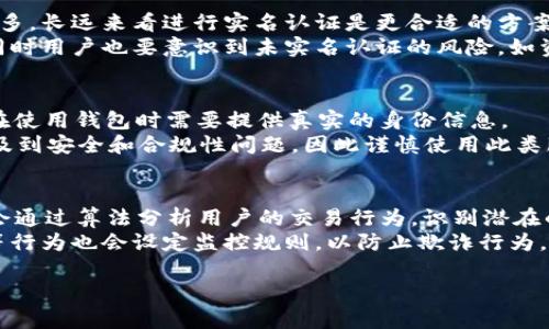 
t p钱包不实名认证可以交易吗

关键词：
t p钱包, 不实名认证, 交易

详细介绍：

随着数字货币的兴起，加密钱包如t p钱包逐渐成为用户管理和交易虚拟资产的重要工具。在使用这种钱包时，用户常常会面临一个问题：在没有进行实名认证的情况下，是否可以顺利进行交易？本文将深入探讨这个问题，并为用户提供相关的指导。

t p钱包的基本介绍
t p钱包是一种基于区块链技术的数字货币钱包，旨在方便用户更加安全地存储和管理虚拟资产。这类钱包一般有两种类型：热钱包和冷钱包。热钱包连接到互联网，适合频繁交易；而冷钱包则是在离线状态下安全存储资产，适合长期保存。t p钱包的用户界面友好，易于操作，支持多种货币交易，是很多数字货币爱好者的首选。

t p钱包的功能非常强大，用户不仅可以存储和发送加密货币，还能通过该钱包参与各种区块链生态系统的应用。钱包提供的安全性和方便性，使得越来越多的人开始使用这类工具来管理自己的资产。然而，在使用这些功能之前，用户常常需要了解相关的规则，特别是关于实名认证的问题。

实名认证在t p钱包中的作用
实名认证是指用户在使用某些金融或交易服务平台时，提供个人身份信息以供验证的过程。在数字货币领域，实名认证通常由平台遵循“反洗钱”（AML）和“了解你的客户”（KYC）的规定实施。企业通过要求用户完成实名认证，旨在降低欺诈风险，防止洗钱和其他非法活动。

在t p钱包中，实名认证的实施与交易的限制密切相关。许多钱包服务商要求用户完成实名认证，才能保证交易的合规性与安全性。未实名认证的用户在进行交易时，可能会遭遇一些限制，如交易额度降低、提现功能关闭等。此外，实名认证能为用户提供更高的交易安全性，有效防止资产被盗取。

未实名认证的用户能否交易？
在t p钱包中，如果用户未进行实名认证，通常会面临更高的交易限制。在某些情况下，用户可能仍能进行小额交易，但这并不普遍。大多数情况下，未实名认证的用户可能会被限制在更小的交易额度，甚至无法进行任何交易。

比如，有些钱包可能会允许未实名认证用户进行内部转账，但对于资产提现则会有严格的限制。这是因为为了遵守法规，钱包服务商需要确保只有经过验证的用户才能进行大额交易或提现，以减少欺诈和洗钱的风险。因此，虽然在技术层面上可能可以交易，法律与风险管理的需要使得未实名认证的用户在实际使用中面临较大的障碍。

如何进行实名认证？
如果你打算在t p钱包中进行更大额的交易，建议尽早完成实名认证。一般来说，实名认证的过程包括几个简单的步骤。首先，你需要在钱包的界面找到“实名认证”或“身份验证”选项，点击进入。

接下来的步骤通常要求用户输入个人信息，如姓名、身份证号码、住址等。这些信息需要与官方证件一致，以确保身份的真实性。此外，部分平台可能还要求上传身份证照片或其他身份验证文件，包括近期照片等，以确保用户的身份证明文件的有效性。

上传文件后，钱包处理团队会进行审核，一般需要数小时到数天的时间。在完成审核后，系统会通知用户身份验证的结果。一旦通过，用户在进行交易时将会有更大的交易额度和更多的功能可用，提现和其他操作也会更加顺利。

未实名认证可能带来的风险
未进行实名认证的用户在使用t p钱包时，面临诸多潜在风险。首先，未实名认证的账户更容易受到黑客攻击，用户的虚拟资产更容易被盗。此外，如果未实名认证的账户被识别为具有可疑活动，这可能会导致账户被锁定。

其次，由于未实名认证用户的交易额度受限，在资产增值或市场波动时，可能无法及时提现或交易，导致损失。此外，在需要提供实名信息以邻避法律责任时，未实名认证可能使用户处于风险中，面临资金争议或法律责任等问题。

常见问题讨论

1. t p钱包的实名认证流程是怎样的？
t p钱包的实名认证流程通常包括注册账号、提供身份证明文件、填写个人信息及提交审核等步骤。用户首先需要下载并安装t p钱包应用程序，注册账号。如果是在网站界面进行操作，则需找到实名认证的相关链接，并点击进入。
在实名认证页面，用户需要填写相关的个人信息，如姓名、住址、身份证号等，并上传身份证照片。部分钱包可能会要求用户提供视频验证，证明自己与提交证件上的人是同一人。填写完成后，用户需要提交这些信息，等待系统审核，审核完成后会通知用户审核结果。
完成实名认证后，用户在t p钱包上的交易额度和可用功能将得到提升，能更高效、安全地进行交易。

2. 如果我未实名认证，但想交易，应该如何处理？
如果用户未实名认证，但希望尽快进行交易，可以考虑尽快完成实名认证。虽然某些钱包可以在未实名认证的状态下进行小额交易，但由于限制较多，长远来看进行实名认证是更合适的方案。
若用户急需交易，可以尝试在小额范围内进行内部转账，或者直接联系钱包客服，询问是否能在未认证状态下进行交易，了解具体的要求与限制。同时用户也要意识到未实名认证的风险，如资金安全问题等，尽量减少在未认证状态下的交易行为。

3. t p钱包是否支持匿名交易？
t p钱包通常不支持完全的匿名交易。为了遵循法规和确保资金安全，许多数字钱包都实施了KYC和AML政策，要求用户进行实名认证。因此，用户在使用钱包时需要提供真实的身份信息。
不过，有一些去中心化的交易所和钱包可能支持较高级别的隐私交易，允许用户在没有全面身份信息的情况下进行一些类型的转账，这通常也涉及到安全和合规性问题，因此谨慎使用此类服务。

4. 对未实名认证用户的交易监控和风险管理是怎样的？
对于未实名认证的用户，t p钱包服务商通常会实施较为严格的监控和风险管理措施。这包括对交易金额、交易频率及交易类型的监控。钱包系统会通过算法分析用户的交易行为，识别潜在的可疑活动。
如果发现未实名认证的账户进行大量高风险交易，平台可能会对账户进行限制，甚至通知法律监管机构。此外，对于频繁提现、频繁更改账户信息等行为也会设定监控规则，以防止欺诈行为。
综上所述，建议用户遵循钱包服务商的相关规定，尽早进行实名认证，以降低潜在的风险，并更好地享受t p钱包带来的便利与安全。

希望本文的详细解读能够帮助用户理清t p钱包以及实名认证的重要性，做出更明智的决策。