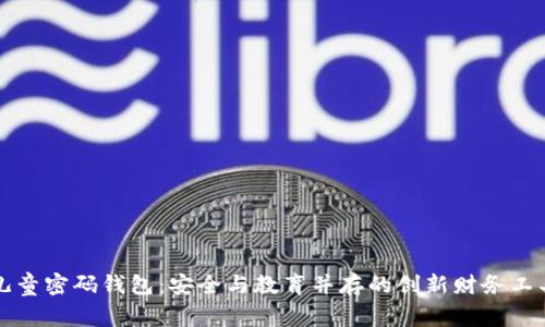 儿童密码钱包：安全与教育并存的创新财务工具