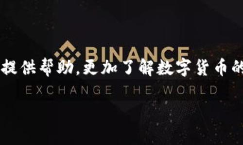 biao ti/biao ti 生活中如何快速将TP钱包中的TRX换成人民币

TRX, TP钱包, 人民币/guanjianci

一、理解TRX和TP钱包的基本概念
在进入如何将TP钱包中的TRX转换为人民币之前，我们首先需要了解TRX和TP钱包的基本概念。

TRX，即波场币（Tronix），是波场网络的原生数字货币。波场网络是一个基于区块链的去中心化平台，旨在打造一个全球免费的数字娱乐内容共享系统。TRX不仅可以用于在波场平台上进行交易，还可以用于投票、参与社区治理等。

TP钱包是一款多链数字货币钱包，支持多个主流区块链及其代币的存储和交易。TP钱包因其用户友好的界面和安全可靠的服务而受到许多用户的青睐。通过TP钱包，用户可以方便地管理自己的数字资产，并进行转账、兑换等操作。

二、如何在TP钱包中查看TRX余额
在换取人民币之前，首先需要确保您的TP钱包中确实有TRX余额。这里是查看余额的步骤：

ol
    li打开TP钱包应用程序并登录。/li
    li进入“资产”或“余额”选项卡，您将看到所有支持的数字货币列表。/li
    li在列表中找到TRX，点击进入，便能查看到您的TRX余额。/li
/ol

确认TRX余额后，您便可以开始进行人民币兑换的步骤了。

三、将TRX转换为人民币的步骤
将TP钱包中的TRX兑换为人民币，通常有如下几个步骤：

h41. 选择合适的交易平台/h4
您需要选择一个支持TRX交易的虚拟货币交易平台，如火币、OKEx、币安等。在选择交易平台时，请注意以下几点：
ul
    li确保平台具备良好的信誉及用户评价。/li
    li平台需支持TRX提现及人民币交易。/li
    li了解该平台的交易手续费及换汇规则。/li
/ul

h42. 注册并验证账户/h4
在选定的平台上注册一个账户，并根据要求完成身份验证。大部分交易平台在进行法币交易时需要符合KYC（了解您的客户）流程，以确保资金安全。

h43. 充值TRX到交易平台/h4
在完成注册与验证后，您需要将TP钱包中的TRX充值到该交易平台。该步骤通常包括：
ul
    li在交易平台上找到“充币”或“存款”选项。/li
    li选择TRX，并复制平台提供的充币地址。/li
    li回到TP钱包，选择TRX，然后点击“转账”。输入刚才复制的地址和金额，确认转账。/li
/ul

h44. 交易TRX换取人民币/h4
完成TRX充值后，您可以在交易平台上进行交易：
ul
    li在交易市场中找到TRX/USDT或TRX/CNY的交易对。/li
    li根据市场情况选择买入或卖出，输入您想出售的TRX数量，然后下单。/li
    li待订单成交后，您将获得相应的USDT或人民币。/li
/ul

h45. 提现人民币到您的银行卡/h4
最后一步是将您所兑换得到的人民币提现到银行卡。在交易平台上执行以下步骤：
ul
    li找到“提现”或“提币”选项。/li
    li选择提现至银行卡，并输入您银行卡信息，以及提现金额。/li
    li提交申请后，请耐心等待，处理时间因平台而异。/li
/ul

四、兑换过程中可能遇到的问题及解决方案
在将TRX兑换为人民币的过程中，用户可能会遇到一些问题。以下是常见问题及其解决方案：

h41. 充值过程中的延迟/h4
如果您在TP钱包中转账TRX至交易平台后，发现充值状态长时间未更新，这可能是由于网络拥堵或交易所事件延迟引起的。一般来说，交易所会在一段时间内处理累积的充值请求。如果等待时间过长，建议您联系交易平台的客服以获取支持。

h42. 账户验证未通过/h4
许多交易平台要求用户完成身份验证才能进行法币交易。如果您的验证未通过，通常是由于上传的文件不符合要求或信息填写不准确。确保所提供的证件信息清晰，并与实际情况相符，如有需要可以再次提交并联系客服询问。

h43. 交易手续费高/h4
不同交易平台对TRX的交易有不同的手续费。若交易手续费较高，建议您提前调查好多家交易所的手续费结构，并选择最适合您需求的平台进行交易。

h44. 提现失败/h4
如果提现人民币未成功，可能是账户信息不准确、不符合交易所要求或其他限制。请仔细检查输入的银行卡信息，并联系交易平台客服获取帮助。

五、投资TRX的注意事项
投资数字货币旅行风险较高，建议您在进行TRX投资时应注意：
ul
    li仔细阅读市场行情，确保您了解当前的价格趋势。/li
    li确保使用安全的钱包和交易所，并保护好您的私钥。/li
    li不要投资超出自己承受范围的资金，合理分配资金。/li
/ul

综上所述，将TP钱包中的TRX换成人民币虽然涉及多个步骤，但只要按照流程，您一定能够顺利完成兑换。在这一过程中，保持警惕、做好充分的准备，才能让您的数字资产交易更为顺利安全。

相关问题总结
在整个TRX兑换过程中，有多个相关的问题需要解答，以帮助用户更好地理解及进行操作。

以上内容详细介绍了如何将TP钱包中的TRX换成人民币的步骤及可能遇到的问题。希望能给广大投资者提供帮助，更加了解数字货币的操作过程。

希望这份指南能够帮助您顺利完成TRX到人民币的兑换！