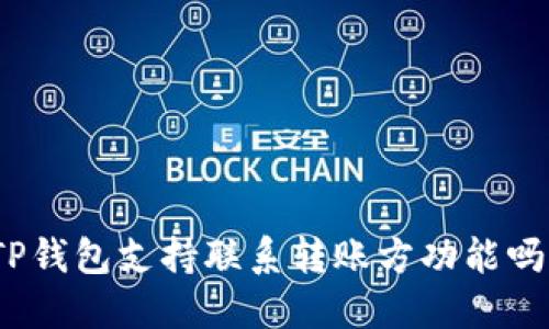 TP钱包支持联系转账方功能吗？