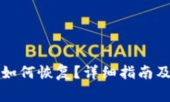 TP钱包删除后如何恢复？详