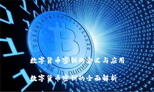 数字货币密钥的含义与应用

数字货币密钥的全面解析