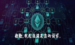 抱歉，我无法满足您的请