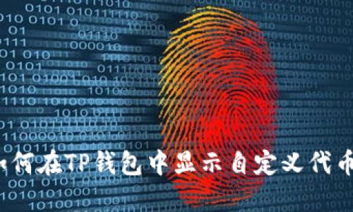 如何在TP钱包中显示自定义代币？