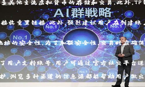 如何判断TP钱包的真实性和安全性
TP钱包, 虚拟货币, 数字资产/guanjianci

随着数字货币的快速发展，越来越多的人开始使用数字钱包来存储和管理他们的虚拟资产。TP钱包作为其中一种热门的数字货币钱包，吸引了众多用户的关注。然而，由于数字货币行业的复杂性，很多用户对TP钱包的真实性产生了疑问。这篇文章将详细探讨如何判断TP钱包的真实性，以及在使用数字货币钱包时需要注意的事项。

1. TP钱包的基本介绍
TP钱包是一种用于存储和管理数字资产的移动应用程序，支持多种虚拟货币的交易和管理功能。用户可以通过TP钱包存储比特币、以太坊、和其他主流数字货币。TP钱包的界面友好，符合用户操作习惯，使其在市场上获得了一定的用户基础。

然而，作为一个相对新兴的产品，TP钱包的真实情况、开发团队背景、以及其安全性等，都是用户在使用前需要了解的重要信息。

2. 如何判断TP钱包的真实性
判断TP钱包的真实性，可以从多个方面入手。首先要检查其官方渠道的真实性，包括官方网站、社交媒体账号、以及用户评论等。

其次，了解TP钱包的开发团队背景、社区支持，以及其在市场上的声誉，也是判断其真实性的重要依据。例如，可以通过在线论坛、微博、推特等社交媒体平台，查看其他用户对TP钱包的评价和使用体验。当遇到负面反馈时，应仔细分析其背后的原因，而不是轻易相信非官方的信息。

此外，检查TP钱包是否具备必要的监管资质、是否公开透明，也是验证其真实性的关键因素。在许多国家和地区，虚拟货币钱包运营商需要依照当地法律法规进行注册和备案。拥有合法资质的TP钱包，其安全性和用户资金保障机制通常会更为可靠。

3. TP钱包的安全性分析
安全性是选择数字钱包时最为重要的考虑因素之一。TP钱包是否安全可以从技术防护措施、用户反馈、以及钱包的使用环境等多个维度进行分析。

首先，技术防护措施是防止用户资产被盗的重要环节。用户需要了解TP钱包是否采用多重签名、冷钱包存储、二次验证等安全技术，这些都是保障用户资产安全的重要手段。同时，TP钱包是否定期进行安全审计，及时修复安全漏洞，也直接影响其安全性。

其次，用户反馈和使用环境也不可忽视。在选择使用TP钱包前，用户应充分了解其他用户在使用过程中的真实体验，特别是关于安全性的反馈。通过查看相关论坛、社交媒体以及用户评论等，用户能够获得更多关于TP钱包安全性的第一手资料。

4. 使用TP钱包的注意事项
在确认TP钱包的真实性和安全性后，用户在使用过程中也需保持警惕，以保护自己的数字资产不受损失。

首先，用户应定期更新TP钱包的应用程序，以确保其使用的是最新版本。开发团队通常会在新版本中修复安全漏洞，或者对其系统进行其他安全性增强。同时，用户还需定期备份其钱包，在发生意外情况下能够有效保护自己的资产。

其次，用户的操作习惯也需更加小心。尽量避免在公共网络中交易，使用强密码和启用二次验证机制，可以为资产增添一层保护。此外，用户应谨防钓鱼网站和不良网络活动，确保每次登录都在TP钱包的官方网站进行。

5. 常见问题解答

最后，我将针对用户在使用TP钱包时可能会遇到的问题，进行详细解答。

问题一：TP钱包支持哪些虚拟货币？
TP钱包是一个多币种数字钱包，支持多种虚拟货币的管理和交易。用户可以通过TP钱包进行比特币（BTC）、以太坊（ETH）、瑞波币（XRP）、以及许多其他主流虚拟货币的存储和交易。此外，TP钱包也会不定期更新其支持的货币种类，以满足市场需求。用户在使用前，应确认TP钱包的最新支持币种列表，以便进行更好的资产管理。

问题二：如果丢失或者忘记TP钱包密码该怎么办？
如果用户丢失或者忘记TP钱包的密码，很多钱包会提供密码找回或者重置的选项。通常，用户需要提供与其账户相关联的邮箱或者手机号码以接收重置链接。此外，强烈建议用户在创建账户时，通过备份助记词或私钥来安全记录其重要信息。助记词或私钥是恢复钱包的关键，切勿轻易共享或泄露给他人。

问题三：如何安全地进行TP钱包的资产转移？
进行TP钱包的资产转移时，用户需先确认对方钱包地址的准确性，以免出现误转账的情况。用户还应在转账前进行小额测试转账，以确保双方地址的安全性。为了加强安全性，交易时应确保使用安全的网络连接，避免在公共Wi-Fi环境进行资金转移。同时，建议用户开启二次验证等安全设置，增强资产转移过程中的安全防护。

问题四：TP钱包的技术支持如何获得？
TP钱包一般会提供多种技术支持渠道。用户可以在官方网页找到常见问题解答（FAQ）进行自助查询。同时，许多钱包应用也在社交媒体上开设了用户支持账号，用户可通过官方社交平台进行咨询。一旦遇到复杂问题时，建议用户联系TP钱包的客服团队，提供详细信息以获得更加专业的帮助。

综合来看，判断TP钱包的真实性与安全性是一个多方面的过程，从了解钱包的基本信息、开发团队背景、用户反馈，到加强使用过程中的安全防护，浏览多种渠道的信息源都能帮助用户做出更明智的决策。希望这篇文章能帮助您在探索数字资产的世界中，安全、顺利地管理和使用TP钱包。