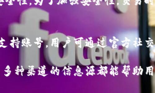 如何判断TP钱包的真实性和安全性
TP钱包, 虚拟货币, 数字资产/guanjianci

随着数字货币的快速发展，越来越多的人开始使用数字钱包来存储和管理他们的虚拟资产。TP钱包作为其中一种热门的数字货币钱包，吸引了众多用户的关注。然而，由于数字货币行业的复杂性，很多用户对TP钱包的真实性产生了疑问。这篇文章将详细探讨如何判断TP钱包的真实性，以及在使用数字货币钱包时需要注意的事项。

1. TP钱包的基本介绍
TP钱包是一种用于存储和管理数字资产的移动应用程序，支持多种虚拟货币的交易和管理功能。用户可以通过TP钱包存储比特币、以太坊、和其他主流数字货币。TP钱包的界面友好，符合用户操作习惯，使其在市场上获得了一定的用户基础。

然而，作为一个相对新兴的产品，TP钱包的真实情况、开发团队背景、以及其安全性等，都是用户在使用前需要了解的重要信息。

2. 如何判断TP钱包的真实性
判断TP钱包的真实性，可以从多个方面入手。首先要检查其官方渠道的真实性，包括官方网站、社交媒体账号、以及用户评论等。

其次，了解TP钱包的开发团队背景、社区支持，以及其在市场上的声誉，也是判断其真实性的重要依据。例如，可以通过在线论坛、微博、推特等社交媒体平台，查看其他用户对TP钱包的评价和使用体验。当遇到负面反馈时，应仔细分析其背后的原因，而不是轻易相信非官方的信息。

此外，检查TP钱包是否具备必要的监管资质、是否公开透明，也是验证其真实性的关键因素。在许多国家和地区，虚拟货币钱包运营商需要依照当地法律法规进行注册和备案。拥有合法资质的TP钱包，其安全性和用户资金保障机制通常会更为可靠。

3. TP钱包的安全性分析
安全性是选择数字钱包时最为重要的考虑因素之一。TP钱包是否安全可以从技术防护措施、用户反馈、以及钱包的使用环境等多个维度进行分析。

首先，技术防护措施是防止用户资产被盗的重要环节。用户需要了解TP钱包是否采用多重签名、冷钱包存储、二次验证等安全技术，这些都是保障用户资产安全的重要手段。同时，TP钱包是否定期进行安全审计，及时修复安全漏洞，也直接影响其安全性。

其次，用户反馈和使用环境也不可忽视。在选择使用TP钱包前，用户应充分了解其他用户在使用过程中的真实体验，特别是关于安全性的反馈。通过查看相关论坛、社交媒体以及用户评论等，用户能够获得更多关于TP钱包安全性的第一手资料。

4. 使用TP钱包的注意事项
在确认TP钱包的真实性和安全性后，用户在使用过程中也需保持警惕，以保护自己的数字资产不受损失。

首先，用户应定期更新TP钱包的应用程序，以确保其使用的是最新版本。开发团队通常会在新版本中修复安全漏洞，或者对其系统进行其他安全性增强。同时，用户还需定期备份其钱包，在发生意外情况下能够有效保护自己的资产。

其次，用户的操作习惯也需更加小心。尽量避免在公共网络中交易，使用强密码和启用二次验证机制，可以为资产增添一层保护。此外，用户应谨防钓鱼网站和不良网络活动，确保每次登录都在TP钱包的官方网站进行。

5. 常见问题解答

最后，我将针对用户在使用TP钱包时可能会遇到的问题，进行详细解答。

问题一：TP钱包支持哪些虚拟货币？
TP钱包是一个多币种数字钱包，支持多种虚拟货币的管理和交易。用户可以通过TP钱包进行比特币（BTC）、以太坊（ETH）、瑞波币（XRP）、以及许多其他主流虚拟货币的存储和交易。此外，TP钱包也会不定期更新其支持的货币种类，以满足市场需求。用户在使用前，应确认TP钱包的最新支持币种列表，以便进行更好的资产管理。

问题二：如果丢失或者忘记TP钱包密码该怎么办？
如果用户丢失或者忘记TP钱包的密码，很多钱包会提供密码找回或者重置的选项。通常，用户需要提供与其账户相关联的邮箱或者手机号码以接收重置链接。此外，强烈建议用户在创建账户时，通过备份助记词或私钥来安全记录其重要信息。助记词或私钥是恢复钱包的关键，切勿轻易共享或泄露给他人。

问题三：如何安全地进行TP钱包的资产转移？
进行TP钱包的资产转移时，用户需先确认对方钱包地址的准确性，以免出现误转账的情况。用户还应在转账前进行小额测试转账，以确保双方地址的安全性。为了加强安全性，交易时应确保使用安全的网络连接，避免在公共Wi-Fi环境进行资金转移。同时，建议用户开启二次验证等安全设置，增强资产转移过程中的安全防护。

问题四：TP钱包的技术支持如何获得？
TP钱包一般会提供多种技术支持渠道。用户可以在官方网页找到常见问题解答（FAQ）进行自助查询。同时，许多钱包应用也在社交媒体上开设了用户支持账号，用户可通过官方社交平台进行咨询。一旦遇到复杂问题时，建议用户联系TP钱包的客服团队，提供详细信息以获得更加专业的帮助。

综合来看，判断TP钱包的真实性与安全性是一个多方面的过程，从了解钱包的基本信息、开发团队背景、用户反馈，到加强使用过程中的安全防护，浏览多种渠道的信息源都能帮助用户做出更明智的决策。希望这篇文章能帮助您在探索数字资产的世界中，安全、顺利地管理和使用TP钱包。