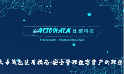 iOS火币钱包使用指南：安全管理数字资产的理想选择