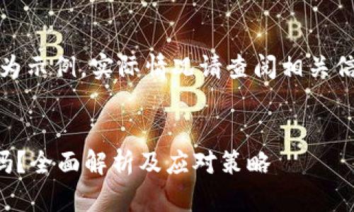 提示：本内容仅为示例，实际情况请查阅相关信息并谨慎评估。


TP钱包跑路了吗？全面解析及应对策略