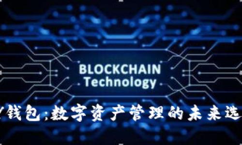 HY钱包：数字资产管理的未来选择