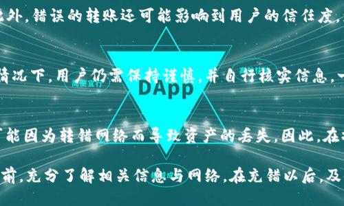   USDT充错网络如何找回？ / 

 guanjianci USDT, 充错网络, 找回方法 /guanjianci 

随着数字货币的普及，USDT（泰达币）作为一种稳定币在交易中被广泛使用。然而，许多用户在进行交易时可能会面临充错网络的问题，这可能会导致其资金的暂时损失。那如果不小心充错了网络，该如何找回呢？本文将对这项问题进行详细讨论，不但会探讨问题的背景，还会涉及相关的技术原理，以及解决办法。

什么是USDT充错网络？

USDT是基于区块链技术的一种数字货币，其价值通常与美元挂钩。其交易可以通过多种不同的区块链网络进行，比如以太坊（ERC-20）、波场（TRC-20）和比特币（OMNI）。每种网络都有其独特的特性和手续费，因此很多新手用户可能在交易时选择错了网络。

充错网络通常指的是用户在发送USDT时，选择了错误的区块链网络。例如，用户从一个支持ERC-20的交易所发送USDT到一个只支持TRC-20的地址。这样的错误可能导致资金无法即时到账，甚至无法找回。

充错网络后资金是否可以找回？

无法直接回答“能否找回”的问题。一方面，它取决于多个因素，比如你使用的钱包或交易所的规定、你发送的金额、以及接收方的钱包类型等。如果你是在其他人的钱包上进行的转账，通常来说，资金是找不回来的。

如果你是在一个具有链间交换功能的钱包或交易所上，有时他们可能会提供用户找回资金的服务。你可以通过向他们的客服寻求帮助来尝试找回你的资金，但成功的可能性并不高。

如何避免充错网络？

为了避免充值错误，用户应保持警觉。首先，时刻确认你要发送的网络和接收地址。其次，了解不同网络特点及其手续费。此外，许多数字钱包会提供“网络选择”功能，确保选择正确的链再进行转账。还有，使用信誉良好的钱包和交易所，以获得更高的安全性和服务质量。

找回充错网络的USDT的步骤

如果您不小心将USDT充错了网络，可以采取以下步骤尝试找回：

1. **确认充错情况**：首先确认你充错了网络。查看交易记录以确认USD T的发送网络和接收地址。

2. **联系钱包或交易所**：如果你在交易所或钱包中进行了转账，请立即与其客服联系，告知他们你的问题，提供必要的信息（如转账的时间、金额、地址等）。

3. **提供证据**：你可能需要提供证明你充错网络的相关信息，包括钱包地址、txid（交易ID）等。确保提供的信息准确无误，以提高找回的可能性。

4. **耐心等待**：通常来说，找回资金的过程可能会比较漫长。请保持耐心，并定期与客服保持联系，查看解决进展。

5. **学习经验**：不论找回结果如何，这次事件应该作为教训。总结经验，以后的交易尽量避免充错网络的错误。

总结

USDT充错网络的情况时有发生，虽然有时可以尝试找回，但成功的概率并不高。因此，用户在进行数字资产转账时，一定要格外小心，确保选择正确的网络。了解相关知识和流程，有助于你更好地管理数字资产，降低风险。

常见问题与解答

1. 跟交易相关的联系信息是什么？
当你在交易平台进行转账时，最重要的信息包括交易ID（TxID）、发送地址和接收地址。一旦发生错误，及时收集这些信息是非常重要的。同时，了解你的交易所提供的客服联系方式也是必要的，可以迅速寻求帮助。

2. 充错网络的后果是什么？
充错网络可能会导致你的资金处于“锁定”状态，无法立即使用。不同的网络兑换和结算时间不同，有时甚至可能导致资金永久损失。此外，错误的转账还可能影响到用户的信任度，影响随后的交易。

3. 钱包对充错网络是否有保护机制？
部分数字货币钱包可能内置有防止充错网络的保护机制，比如在转账前会提示用户确认所选择的网络是否匹配接收地址。但大多数情况下，用户仍需保持谨慎，并自行核实信息。一旦发生错误，解决起来通常比较复杂且困难。

4. 除了USDT，其他数字货币充错网络是否也会遇到类似问题？
是的，其他许多数字货币在充错网络时也会遇到类似的问题。例如，许多以太坊代币（ERC20 Token）和波场代币（TRC20 Token）都可能因为转错网络而导致资产的丢失。因此，在操作其他数字货币时，同样需要注意选择正确的网络。这是一个普遍存在的问题。

总结来说，充错网络的问题是数字货币用户必须面临的一大挑战，为了最大限度地减少这种错误的发生，用户应该在进行任何交易之前，充分了解相关信息与网络。在充错以后，及时联系有关交易所，并准确提供所需信息，可能会提高找回资金的可能性。