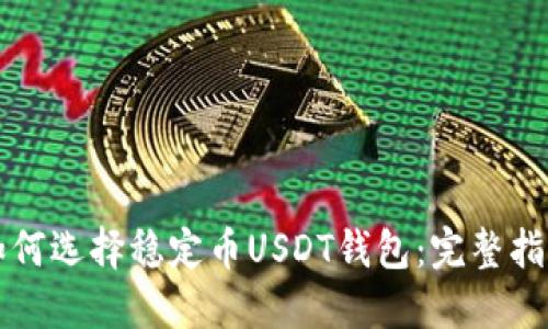 如何选择稳定币USDT钱包：完整指南