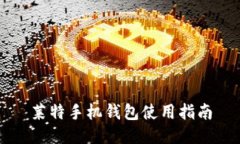 莱特手机钱包使用指南
