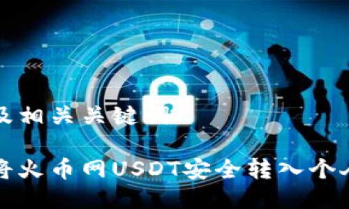 思考及相关关键词

如何将火币网USDT安全转入个人钱包