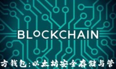 ETH官方钱包：以太坊安全