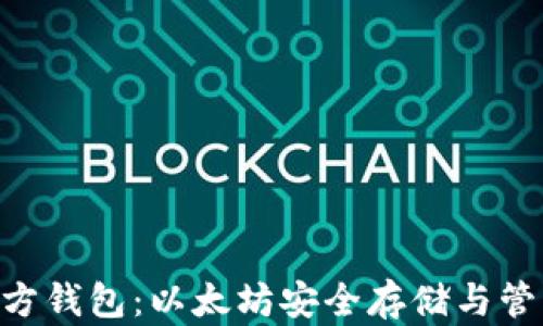 
ETH官方钱包：以太坊安全存储与管理指南