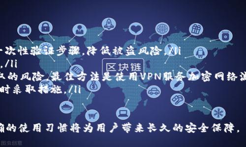 如何查看TP钱包的私钥？

关键词：TP钱包, 私钥, 加密货币

什么是TP钱包？
TP钱包是一款多链数字资产钱包，支持各种主流数字货币的存储、交易与管理。相较于其他钱包，TP钱包提供了更高的安全性和便捷性，允许用户方便地访问和管理他们的加密资产。
TP钱包的设计理念是以用户为中心，进一步增强数字资产的安全性和隐私性。由于私钥是用户生成和管理的加密资产的核心，了解如何查看并安全地保存私钥对任何加密货币用户来说都至关重要。

TP钱包的私钥是什么？
私钥是用于访问和管理您加密货币账户的唯一密码。在TP钱包中，私钥由一组随机生成的字符组成，是保证您资产安全的关键。如果您失去了私钥，您就会失去对存储在该钱包中的所有资产的控制权。
在TP钱包中，私钥通常是加密生成的，确保其在存储过程中的安全。因此，妥善管理您的私钥是非常重要的，确保不被泄露给第三方。

如何在TP钱包中查看自己的私钥？
要查看TP钱包中的私钥，用户首先需要确保钱包已经创建，并且已经安全地登录。以下是查看TP钱包私钥的具体步骤：
ol
    listrong打开TP钱包：/strong启动TP钱包应用程序并登录到您的账户。/li
    listrong进入钱包设置：/strong在主界面，找到“设置”或“安全”选项。/li
    listrong导出私钥：/strong在安全设置中，寻找“导出私钥”或“查看私钥”的选项。/li
    listrong确认身份验证：/strong系统可能会要求您输入密码或进行身份验证，以确认您的身份并确保安全。/li
    listrong查看私钥：/strong身份验证通过后，您将能够看到您的私钥。务必将其保存在安全的地方，避免泄露。/li
/ol

如何安全地存储TP钱包私钥？
保护您的TP钱包私钥至关重要，以下是一些安全存储私钥的方法：
ul
    listrong线下存储：/strong将私钥纸质化，存储在安全的地方，如保险箱。这是一个防止网络攻击的良好措施。/li
    listrong密码保护：/strong如果您选择在电子设备上存储私钥，请确保用强密码加密文件。/li
    listrong备份机制：/strong定期备份您的私钥，并将备份保存在多个安全地点，以避免因设备损坏造成数据丢失。/li
/ul

问题与解答
1. 如果我丢失了TP钱包的私钥，会发生什么情况？
丢失私钥后，用户将无法访问存储在其TP钱包中的任何加密货币资产。加密货币的设计理念是完全去中心化和匿名化，任何人，包括TP钱包的开发者，都不能帮助您找回丢失的私钥。因此，管理和备份私钥是每个数字货币用户的基本责任。
如果您一旦发现私钥丢失，建议您尽快更改所有相关账户的密码及安全设置，并严格监控您的资产状态。同时，进行私钥的定期备份，保证不因意外丢失而带来不必要的损失。

2. 为什么不建议分享自己的私钥？
私钥是用于访问和控制您加密货币资产的唯一通行证。如果您分享了私钥，任何获得私钥的人都可以完全控制您的账户，随意转移任何资产。因此，保持私钥的私密性及安全性至关重要。
建议用户在社交平台、论坛或其他任何情况下不要分享自己的私钥。如果需要咨询的问题，可以通过公开描述而不涉及账号细节的方式进行沟通。一旦您的私钥泄露，您可能会面临失去所有资产的风险。

3. 如何识别和避免关于私钥的诈骗？
加密货币的普及伴随着各种诈骗行为，尤其围绕私钥的泄露。许多假冒网站和社交媒体账户可能假装是官方支持，让用户提供私钥以“找回”丢失的资产。为避免上当，用户应注意：
ul
    listrong避免点击无关链接：/strong不要轻易点击电子邮件、社交媒体等渠道发来的链接，尤其是要求输入私钥的网站。/li
    listrong官方渠道查询：/strong在任何情况下，请通过官方网站获取信息，而不是第三方网站。/li
    listrong提高警惕：/strong要始终对要求您提供个人信息的请求保持警惕，任何要求私钥的请求都需要斟酌。/li
/ul

4. 如何使用TP钱包保障我的数字资产安全？
为了更好地保护您的数字资产，建议您采取以下措施：
ul
    listrong使用二步验证：/strong如果TP钱包支持二步验证功能，务必启用该功能，以增加一次性验证步骤，降低被盗风险。/li
    listrong定期更新软件：/strong确保TP钱包版本保持最新，这样可以修复已知的安全漏洞。/li
    listrong尽量避免使用公共网络：/strong在公共Wi-Fi环境下访问钱包时，存在信息被窃取的风险。最佳方法是使用VPN服务加密网络流量。/li
    listrong周期性检查资产：/strong定期查看钱包中的资产，提前发现任何可疑的交易并及时采取措施。/li
/ul

提升TP钱包的使用安全性不仅是对自己资产的保护，也是对整个数字货币生态环境的支持。正确的使用习惯将为用户带来长久的安全保障。