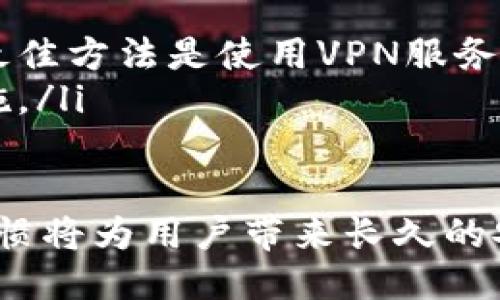 如何查看TP钱包的私钥？

关键词：TP钱包, 私钥, 加密货币

什么是TP钱包？
TP钱包是一款多链数字资产钱包，支持各种主流数字货币的存储、交易与管理。相较于其他钱包，TP钱包提供了更高的安全性和便捷性，允许用户方便地访问和管理他们的加密资产。
TP钱包的设计理念是以用户为中心，进一步增强数字资产的安全性和隐私性。由于私钥是用户生成和管理的加密资产的核心，了解如何查看并安全地保存私钥对任何加密货币用户来说都至关重要。

TP钱包的私钥是什么？
私钥是用于访问和管理您加密货币账户的唯一密码。在TP钱包中，私钥由一组随机生成的字符组成，是保证您资产安全的关键。如果您失去了私钥，您就会失去对存储在该钱包中的所有资产的控制权。
在TP钱包中，私钥通常是加密生成的，确保其在存储过程中的安全。因此，妥善管理您的私钥是非常重要的，确保不被泄露给第三方。

如何在TP钱包中查看自己的私钥？
要查看TP钱包中的私钥，用户首先需要确保钱包已经创建，并且已经安全地登录。以下是查看TP钱包私钥的具体步骤：
ol
    listrong打开TP钱包：/strong启动TP钱包应用程序并登录到您的账户。/li
    listrong进入钱包设置：/strong在主界面，找到“设置”或“安全”选项。/li
    listrong导出私钥：/strong在安全设置中，寻找“导出私钥”或“查看私钥”的选项。/li
    listrong确认身份验证：/strong系统可能会要求您输入密码或进行身份验证，以确认您的身份并确保安全。/li
    listrong查看私钥：/strong身份验证通过后，您将能够看到您的私钥。务必将其保存在安全的地方，避免泄露。/li
/ol

如何安全地存储TP钱包私钥？
保护您的TP钱包私钥至关重要，以下是一些安全存储私钥的方法：
ul
    listrong线下存储：/strong将私钥纸质化，存储在安全的地方，如保险箱。这是一个防止网络攻击的良好措施。/li
    listrong密码保护：/strong如果您选择在电子设备上存储私钥，请确保用强密码加密文件。/li
    listrong备份机制：/strong定期备份您的私钥，并将备份保存在多个安全地点，以避免因设备损坏造成数据丢失。/li
/ul

问题与解答
1. 如果我丢失了TP钱包的私钥，会发生什么情况？
丢失私钥后，用户将无法访问存储在其TP钱包中的任何加密货币资产。加密货币的设计理念是完全去中心化和匿名化，任何人，包括TP钱包的开发者，都不能帮助您找回丢失的私钥。因此，管理和备份私钥是每个数字货币用户的基本责任。
如果您一旦发现私钥丢失，建议您尽快更改所有相关账户的密码及安全设置，并严格监控您的资产状态。同时，进行私钥的定期备份，保证不因意外丢失而带来不必要的损失。

2. 为什么不建议分享自己的私钥？
私钥是用于访问和控制您加密货币资产的唯一通行证。如果您分享了私钥，任何获得私钥的人都可以完全控制您的账户，随意转移任何资产。因此，保持私钥的私密性及安全性至关重要。
建议用户在社交平台、论坛或其他任何情况下不要分享自己的私钥。如果需要咨询的问题，可以通过公开描述而不涉及账号细节的方式进行沟通。一旦您的私钥泄露，您可能会面临失去所有资产的风险。

3. 如何识别和避免关于私钥的诈骗？
加密货币的普及伴随着各种诈骗行为，尤其围绕私钥的泄露。许多假冒网站和社交媒体账户可能假装是官方支持，让用户提供私钥以“找回”丢失的资产。为避免上当，用户应注意：
ul
    listrong避免点击无关链接：/strong不要轻易点击电子邮件、社交媒体等渠道发来的链接，尤其是要求输入私钥的网站。/li
    listrong官方渠道查询：/strong在任何情况下，请通过官方网站获取信息，而不是第三方网站。/li
    listrong提高警惕：/strong要始终对要求您提供个人信息的请求保持警惕，任何要求私钥的请求都需要斟酌。/li
/ul

4. 如何使用TP钱包保障我的数字资产安全？
为了更好地保护您的数字资产，建议您采取以下措施：
ul
    listrong使用二步验证：/strong如果TP钱包支持二步验证功能，务必启用该功能，以增加一次性验证步骤，降低被盗风险。/li
    listrong定期更新软件：/strong确保TP钱包版本保持最新，这样可以修复已知的安全漏洞。/li
    listrong尽量避免使用公共网络：/strong在公共Wi-Fi环境下访问钱包时，存在信息被窃取的风险。最佳方法是使用VPN服务加密网络流量。/li
    listrong周期性检查资产：/strong定期查看钱包中的资产，提前发现任何可疑的交易并及时采取措施。/li
/ul

提升TP钱包的使用安全性不仅是对自己资产的保护，也是对整个数字货币生态环境的支持。正确的使用习惯将为用户带来长久的安全保障。