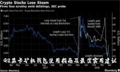G2显卡矿机钱包使用指南及