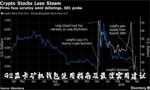 G2显卡矿机钱包使用指南及最佳实用建议