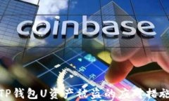 TP钱包U资产被盗的应对措