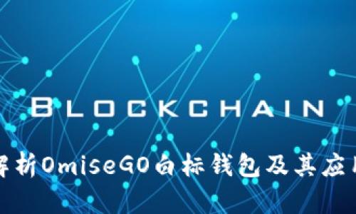 全面解析OmiseGO白标钱包及其应用前景