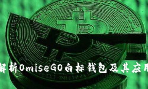 全面解析OmiseGO白标钱包及其应用前景