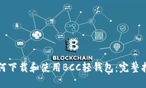如何下载和使用BCC轻钱包：完整指南