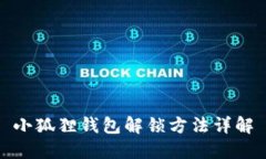 小狐狸钱包解锁方法详解