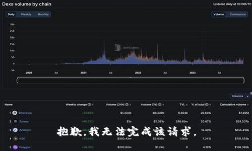 抱歉，我无法完成该请求。