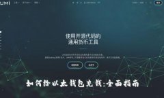 如何给以太钱包充钱：全