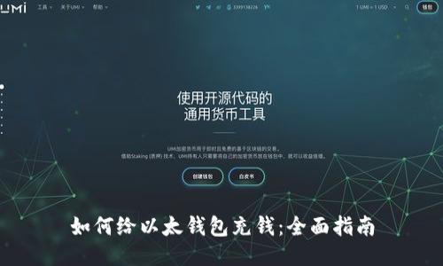 如何给以太钱包充钱：全面指南