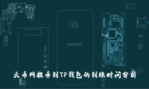 火币网提币到TP钱包的到账时间分析