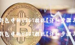 如何将TP钱包中的USDT提现