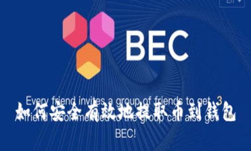 如何安全有效地提取币到钱包