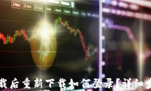 
波宝卸载后重新下载如何登录？详细步骤解析